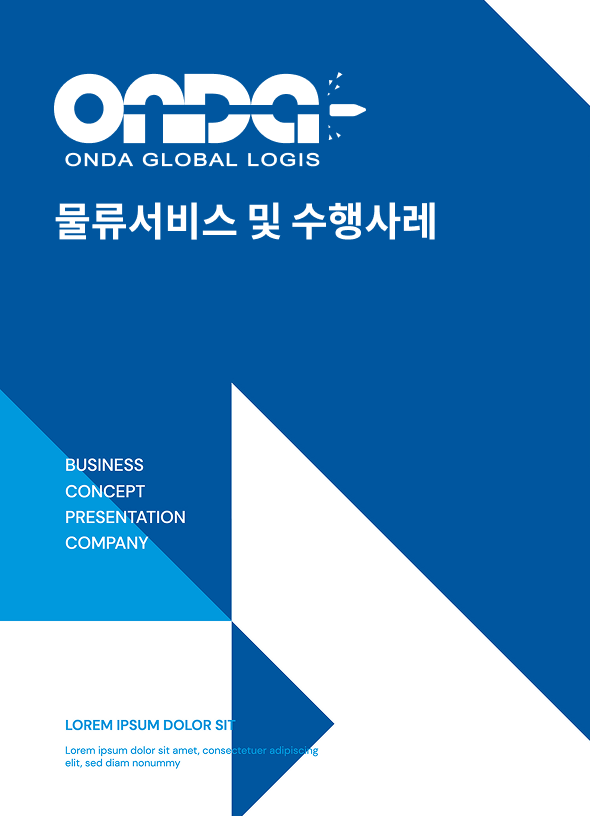 물류서비스 및 수행사례